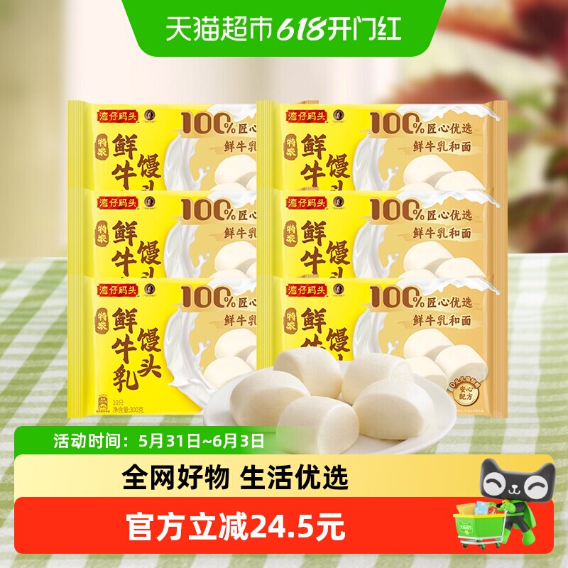 湾仔码头300g*6包鲜牛乳松软馒头早餐速食食品面点