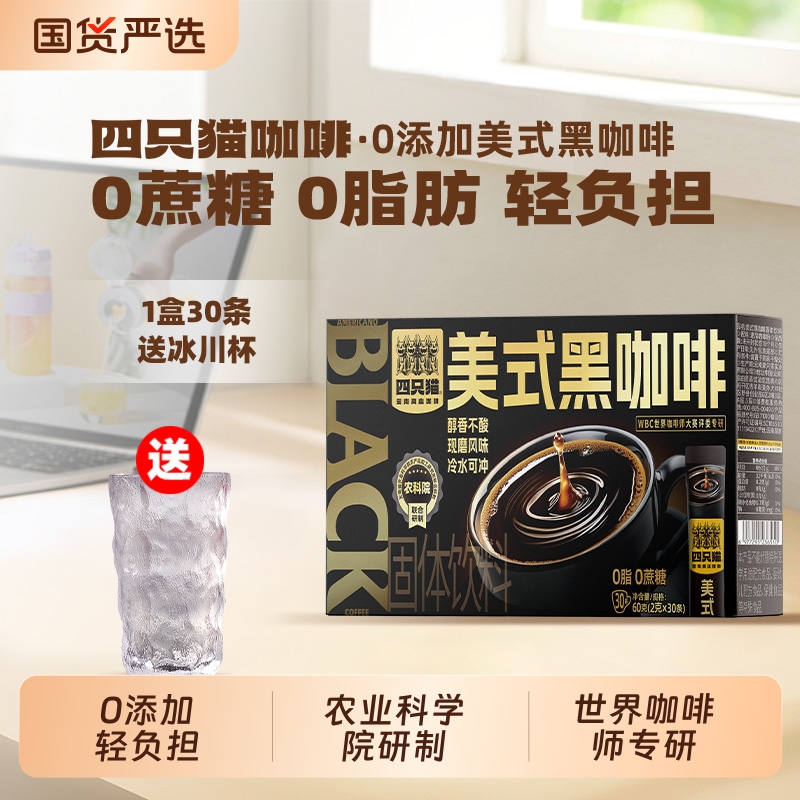 四只猫 0蔗糖0脂肪美式黑咖啡提神速溶纯黑咖啡30条/盒送冰川杯