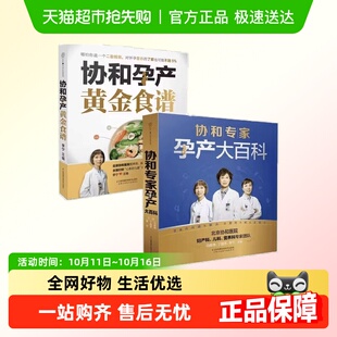 协和专家孕产大百科 协和孕产黄金食谱孕育育儿书籍新华书店