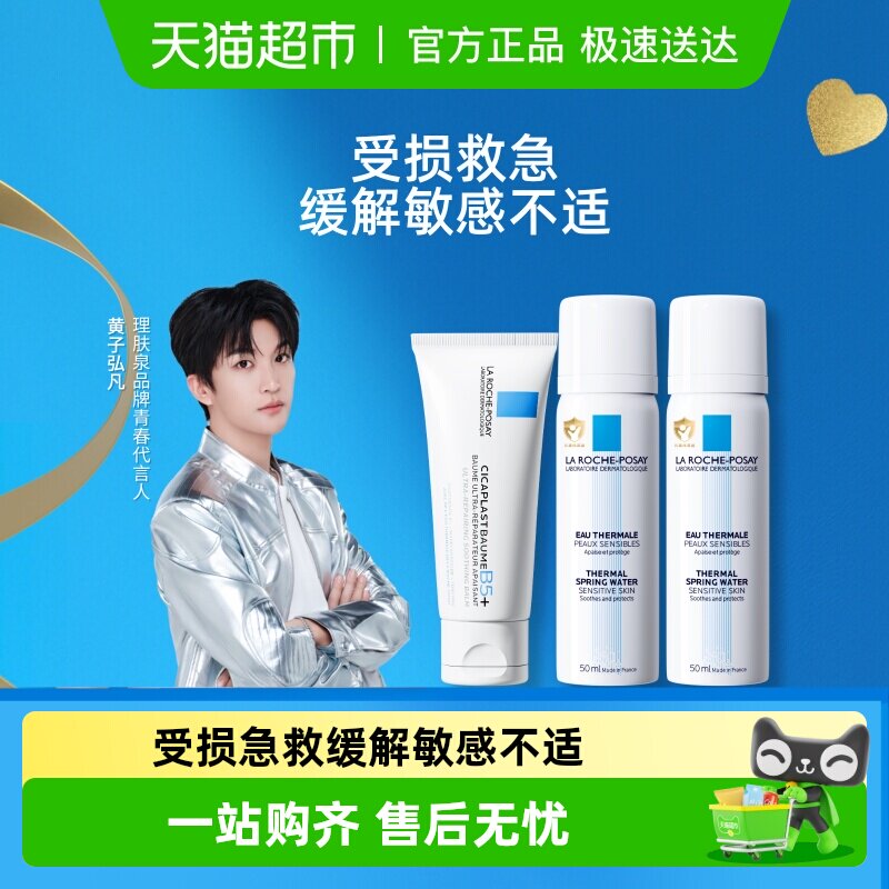 【黄子弘凡同款】理肤泉B5霜40ml+喷雾100ml水霜修护舒缓泛红套组