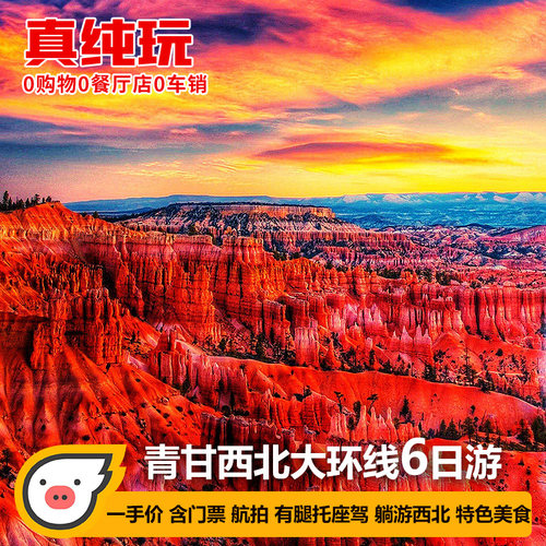 青甘大环线6天跟团游