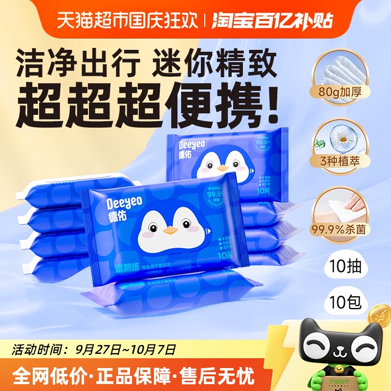 德佑迷你便携湿厕纸小包除菌