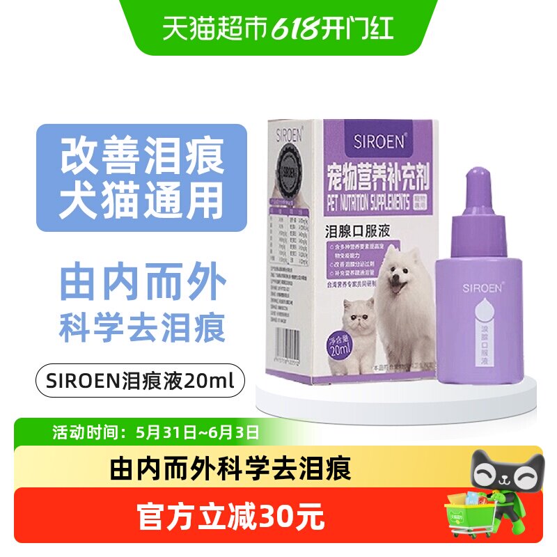 SIROEN泪痕液狗狗去除泪腺痕消口服精华宠物神器比熊博美猫咪