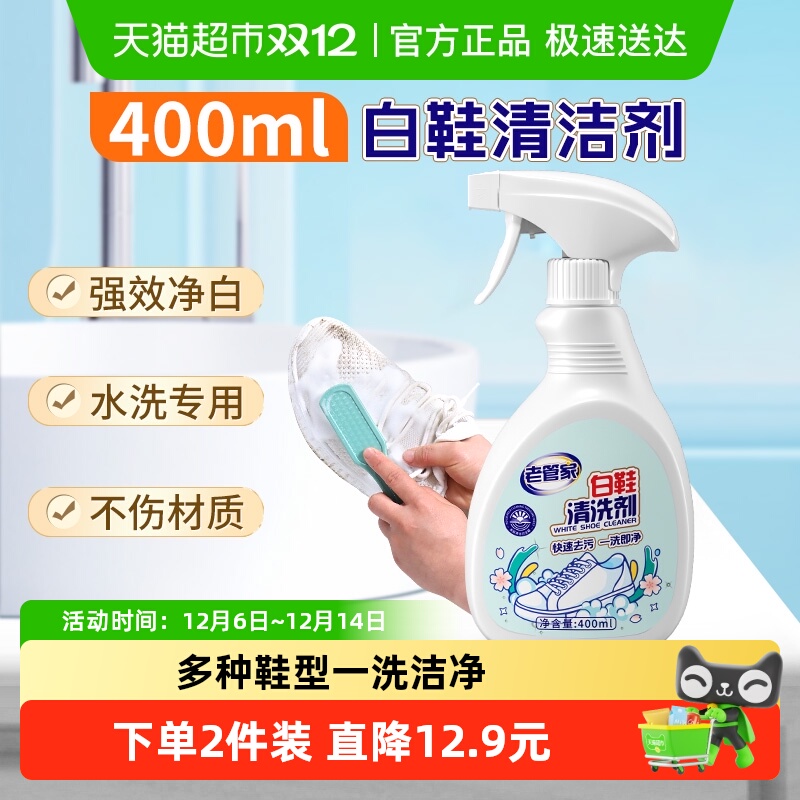 老管家小白鞋清洁剂400ml