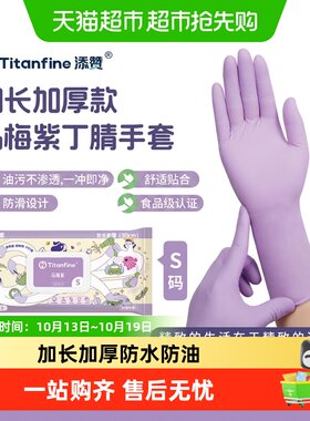 Titanfine添赞食品级丁腈手套
