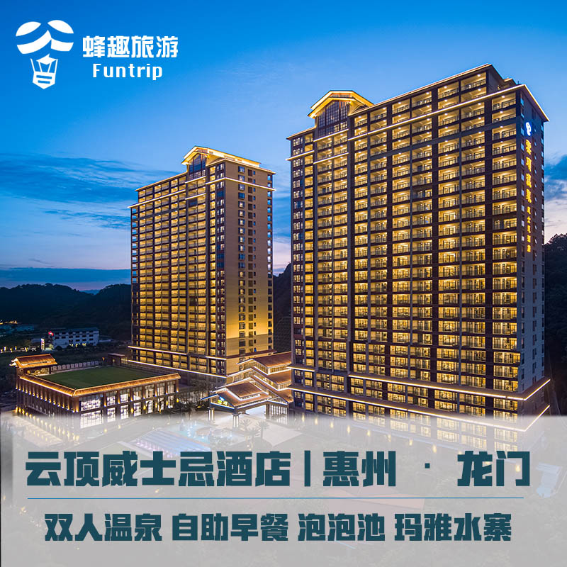 惠州南昆山云顶威士忌酒店