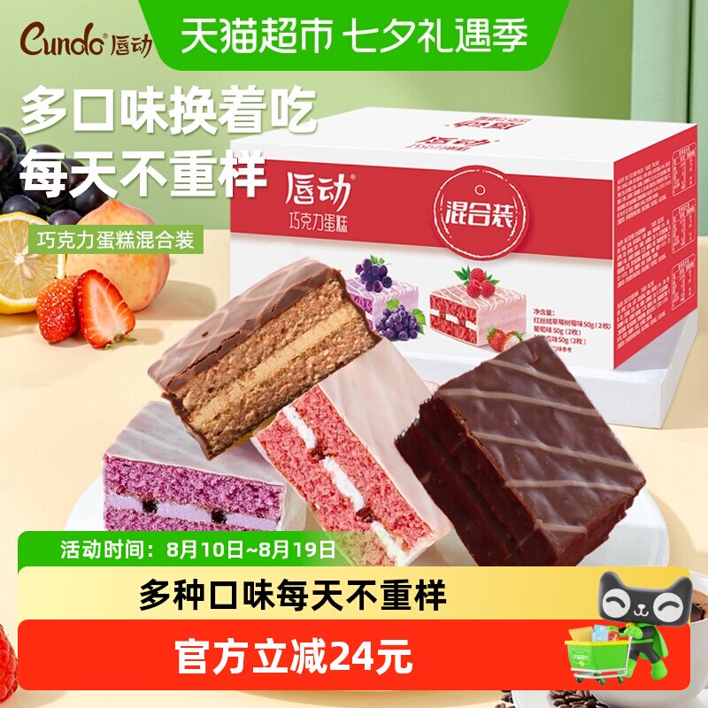 唇动经典4种混合口味蛋糕夹心涂层巧克力派零食面包早餐甜品516g