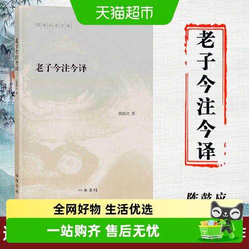 包邮老子今注今译--陈鼓应著