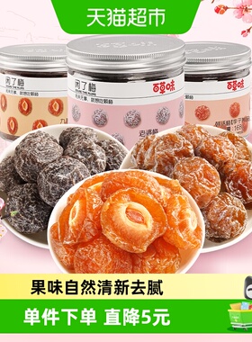 【超级桶】百草味梅子组合504g韩话梅半边梅蜜饯休闲零食小吃即食
