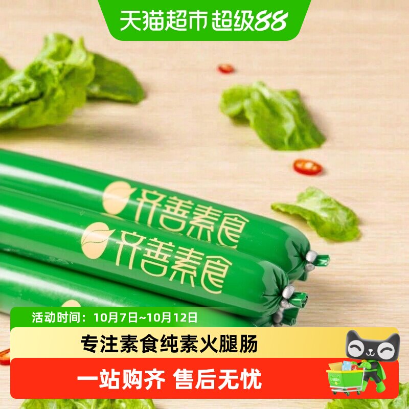 齐善素食素火腿肠素香肠佛家纯素素肠豆制品素肉开袋即食