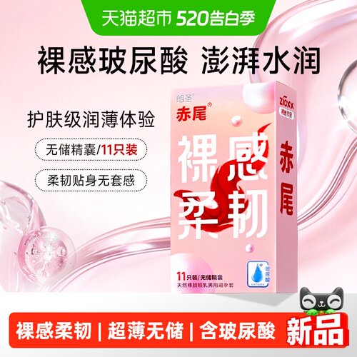 赤尾裸感柔韧超薄无储避孕套