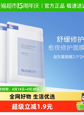 DR.ALVA/瑷尔博士益生菌面膜2.0补水保湿熬夜舒缓修护2片装