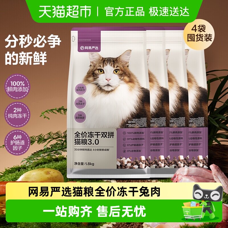 网易严选猫粮全价冻干双拼猫粮兔肉幼猫成猫营养鲜肉天成美毛囤货