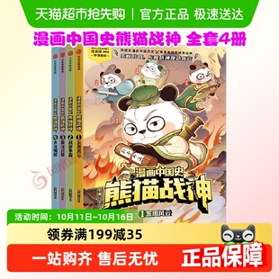 漫画中国史熊猫战神第一辑4册东周风云战国争霸漫画科普历史故事