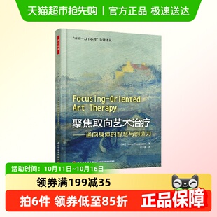 包邮 万千心理.聚焦取向艺术治疗 图书 心理学正版 劳里拉帕波特著