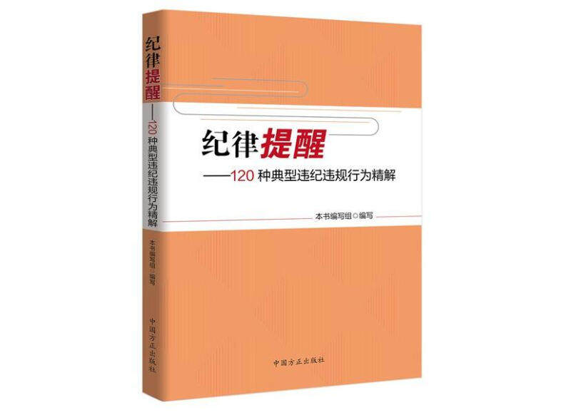 纪律提醒-120种典型违纪违规行为精解(正版收藏品)本书编写组中国方正出版社9787517403944