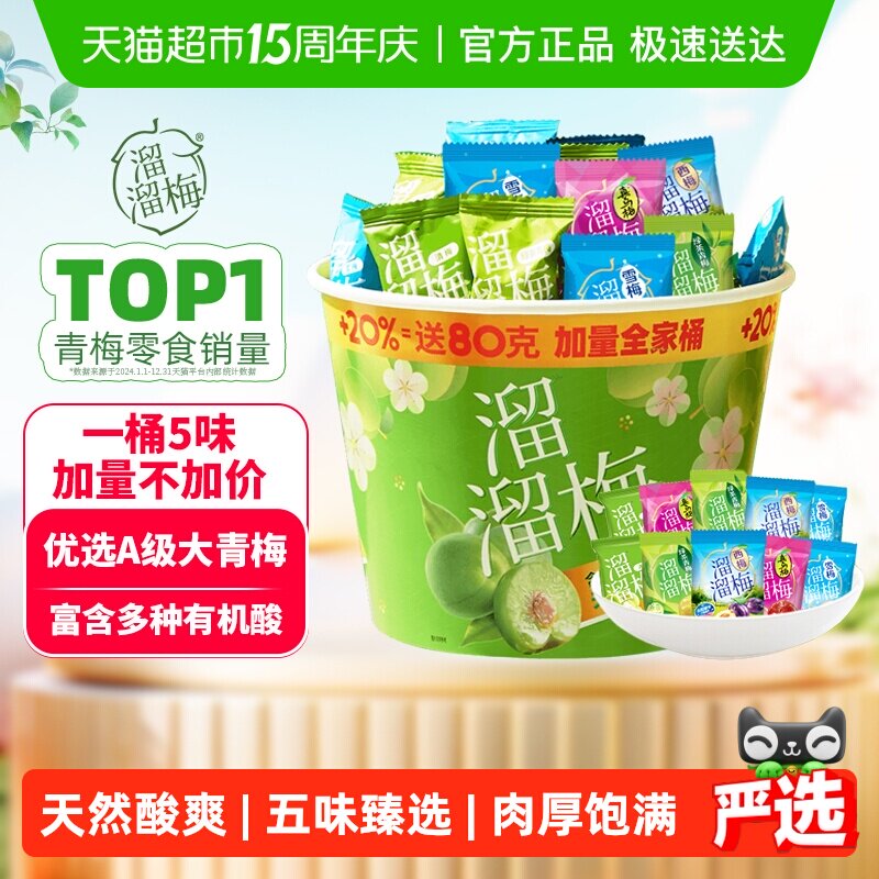 【畅享5味】溜溜梅加量畅享全家桶果干青梅雪梅话梅西梅休闲零食 - 淘宝联盟商品
