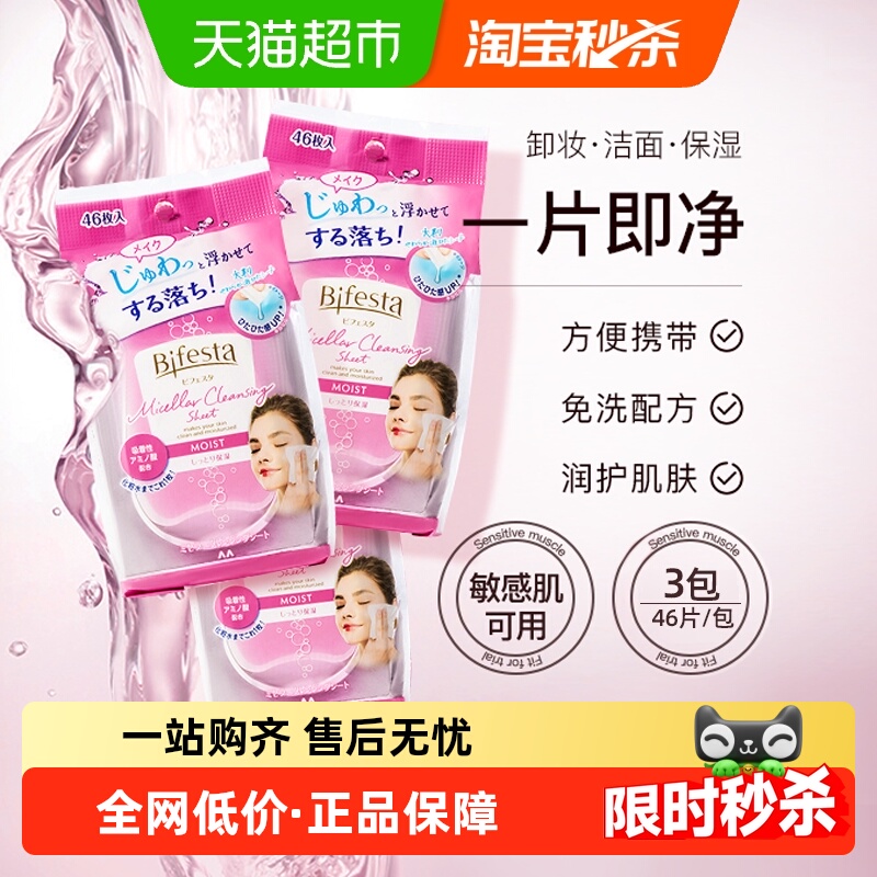 Bifesta/缤若诗卸妆湿巾3包×1组