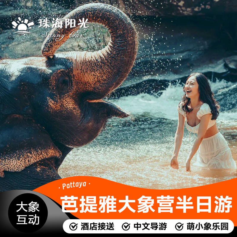 【网红象园】萌小象是新晋大象营,可以跟大象小象亲密接触,了解其习性 【精华半日】骑大象、大象喂养、小象互动、钓鳄鱼、水果自助、实弹射击 【精华半日】骑大象、大象喂养、小象互动、钓鳄鱼、水果自助、实弹射击 【儿童政策】小孩3岁以下无需下单,不含所有项目;18岁以下不含真枪射