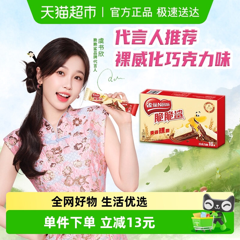 【虞书欣推荐】雀巢脆脆鲨裸威化巧克力味威化饼干解馋休闲零食