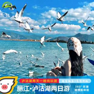 丽江泸沽湖二日游环湖景房纯玩两日游船精品团晨雾篝火含酒店门票