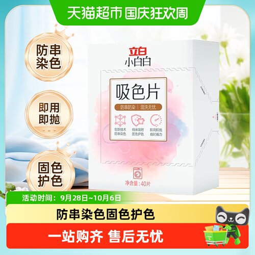 立白防串色吸色防染色洗衣片