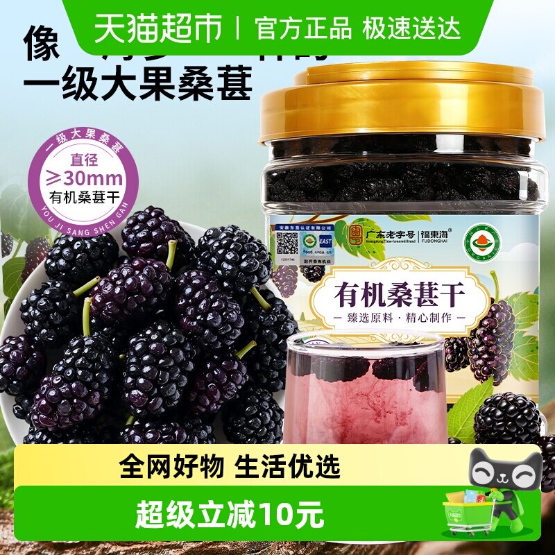 福东海有机桑葚干黑桑葚桑椹茶无硫熏不染色免洗果干泡酒泡