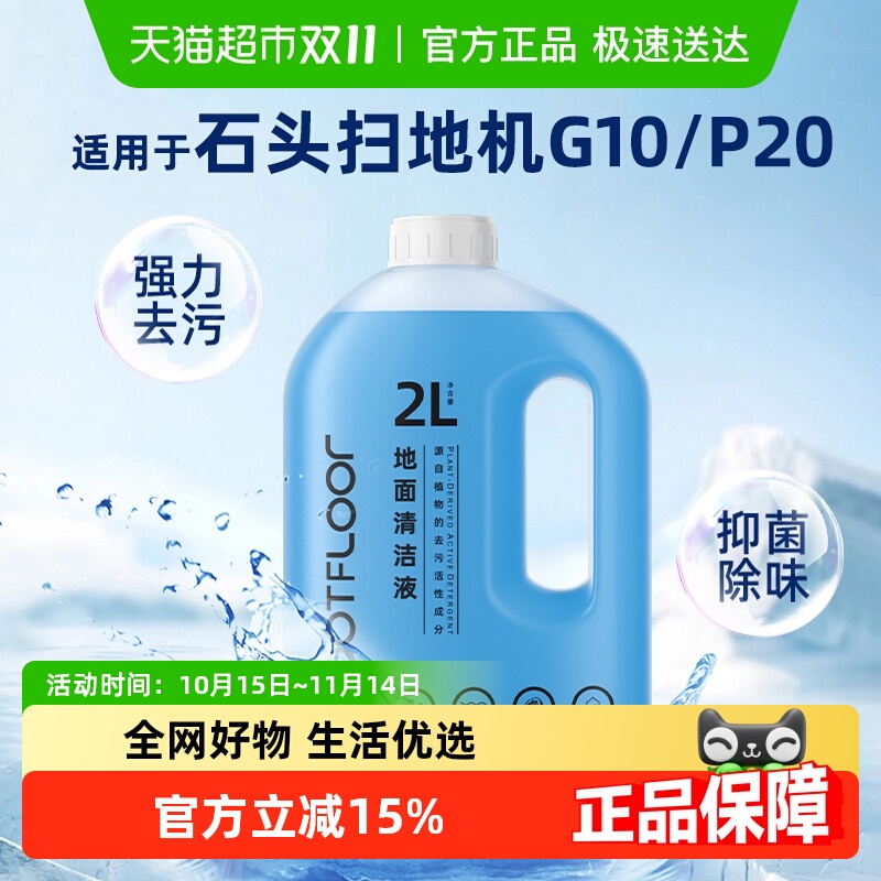 适用于石头扫地机清洁液