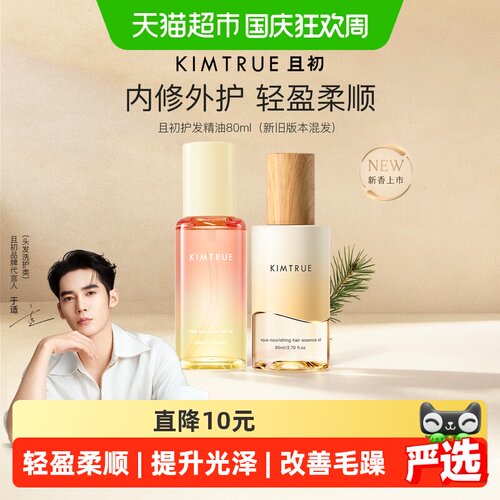 KIMTRUE且初护发精油防毛躁柔顺
