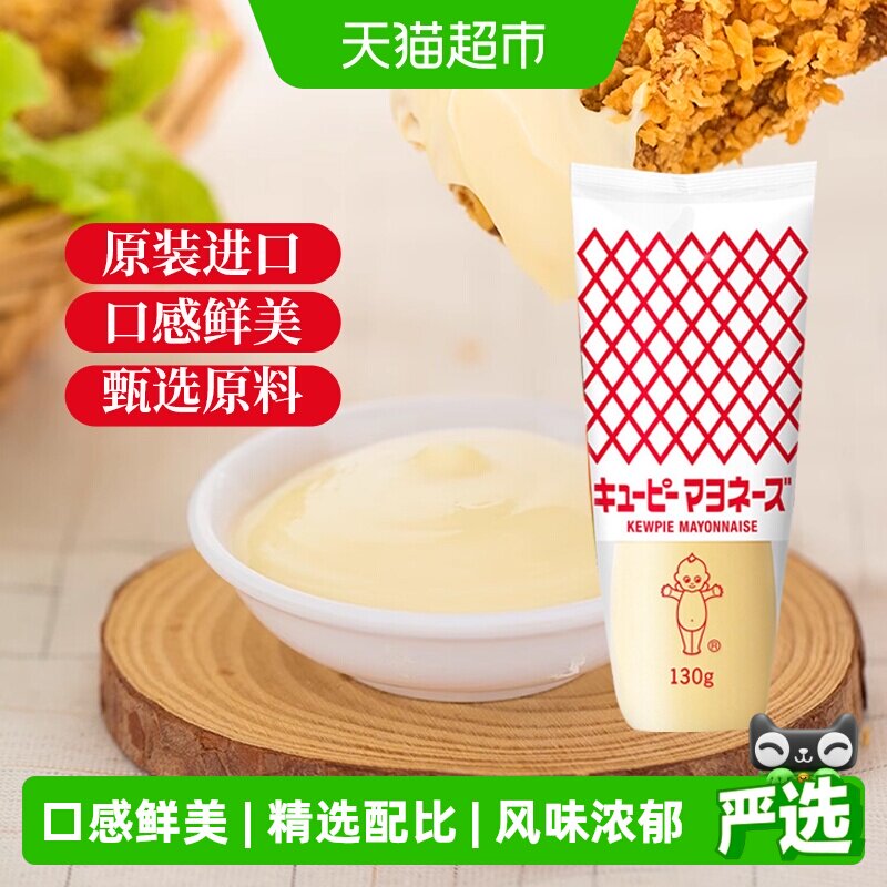 日本进口丘比蛋黄酱130g蔬菜水果沙拉汁三明治家用商用料挤压瓶装