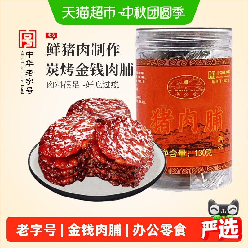 黄金香中华老字号金钱猪肉脯130g肉干肉脯零食解馋网红休闲美食品