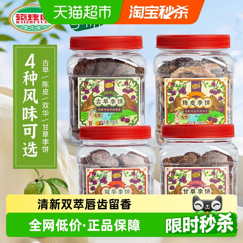 李解古早李饼罐海珠园甘草话李闽南茶陈皮零食话梅零食蜜饯果脯