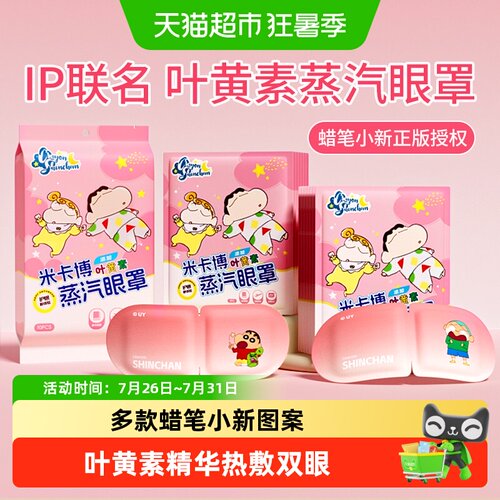 米卡博蜡笔小新蒸汽眼罩持久发热