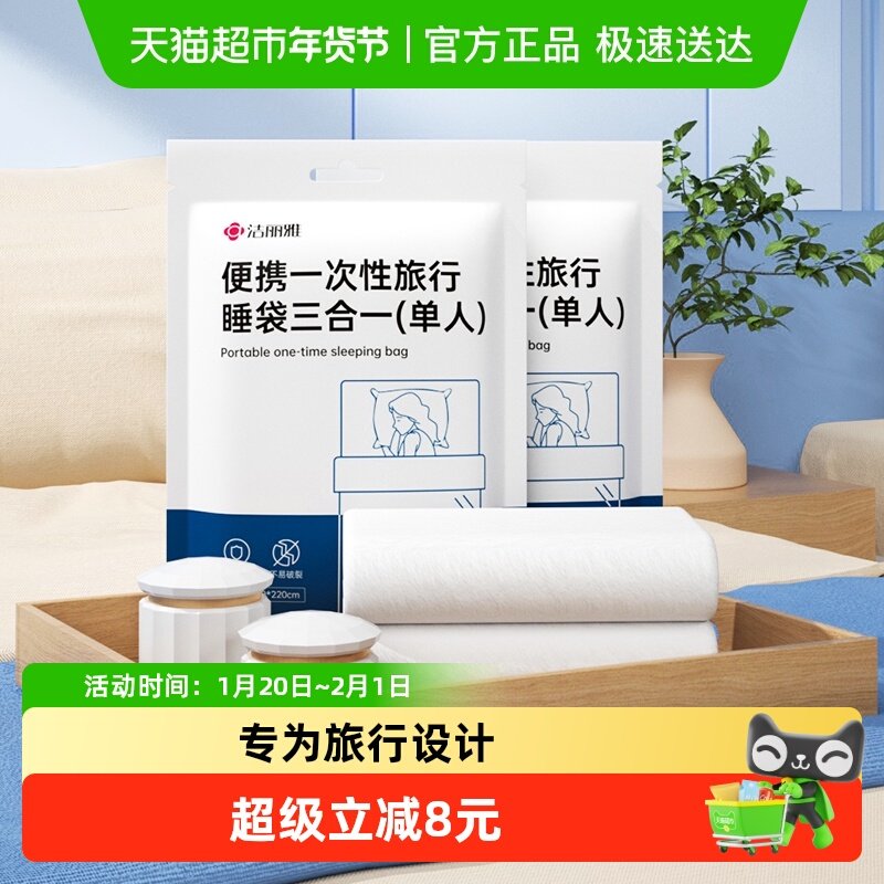 洁丽雅一次性隔脏睡袋单人旅行床单被罩旅游酒店出差便携睡袋火车