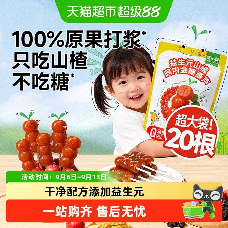 窝小芽益生元山楂糖葫芦开袋即食图片