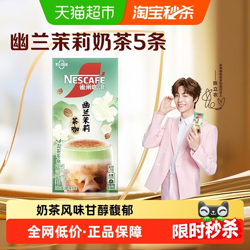 雀巢咖啡特调系列多口味奶茶风味速溶咖啡办公饮品提神醒脑