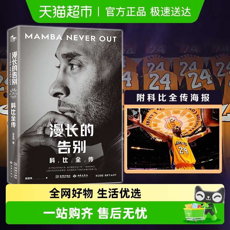 漫长的告别科比全传新华书店