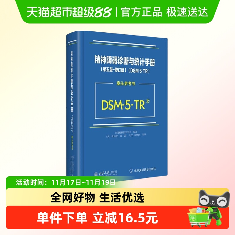 精神障碍诊断与统计手册（第五版