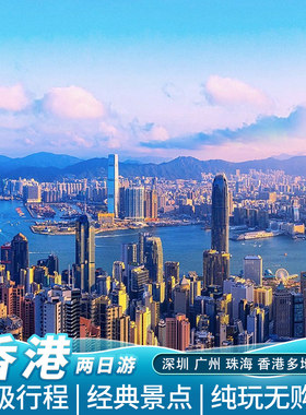 香港2天跟团游
