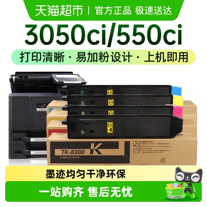 才进京瓷TK-8308粉盒打印机