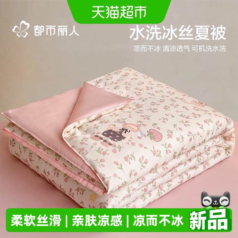 都市丽人夏季冰丝夏被夏凉被四件套夏天单双人可机洗空调被薄被子