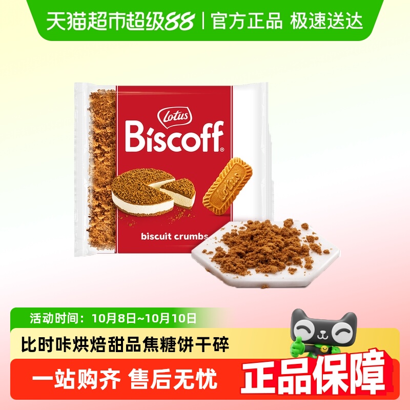 lotus/和情比利时焦糖味饼干碎
