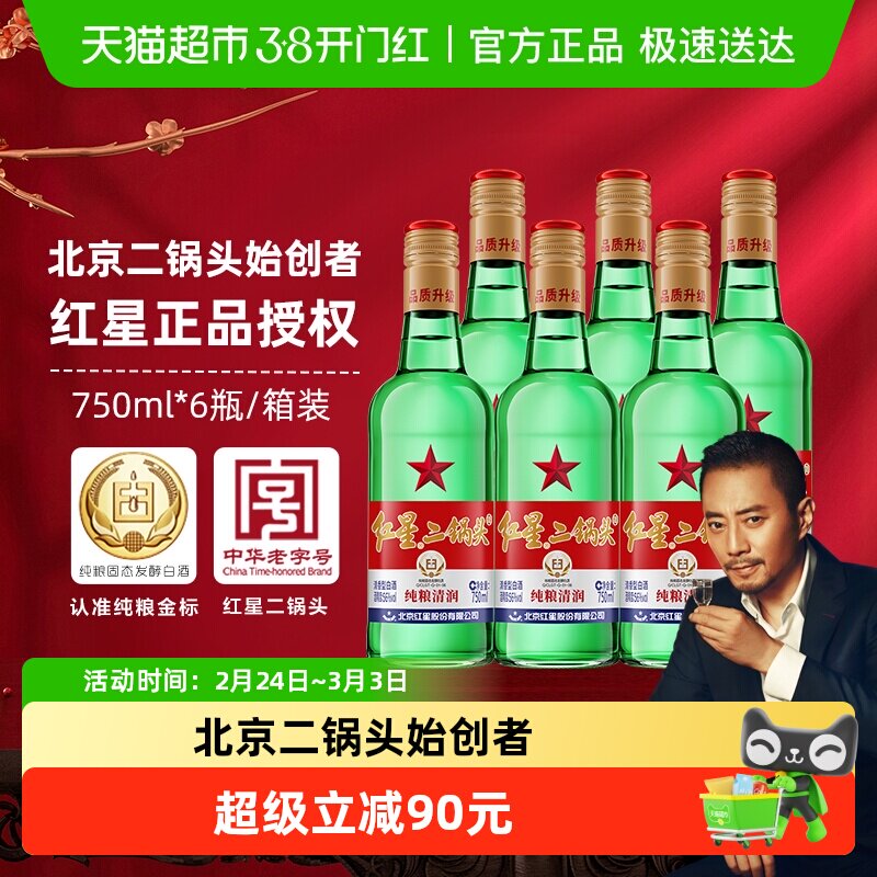 红星二锅头大二绿瓶56度750ml*6瓶整箱装清香型白酒纯粮口粮酒
