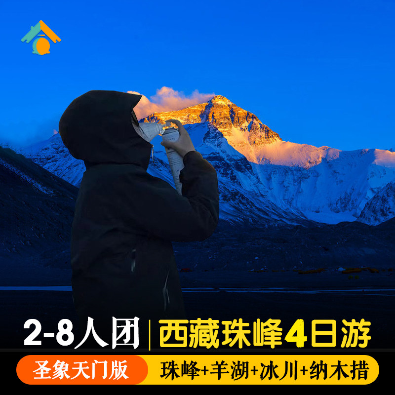 【8人团+圣象天门】西藏拉萨旅游4天珠峰大本营纳木措报团四日行