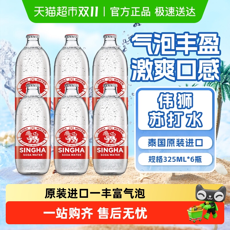 伟狮SINGHA苏打水气泡水夏季饮料