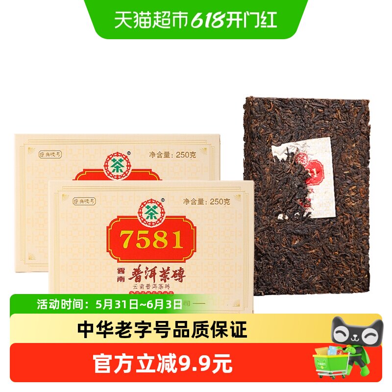 中茶普洱茶经典唛号熟普茶叶7581两片(250g*2) 中华老字号2023年