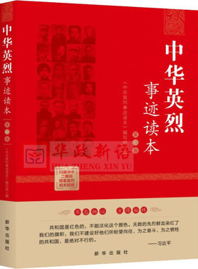 正版中华英烈事迹读本 第2卷