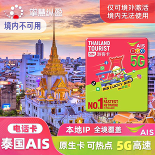 5G高速7 10天可选无限流量普吉岛 泰国电话卡AIS手机上网卡4 亿点