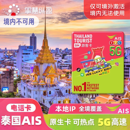泰国AIS电话卡