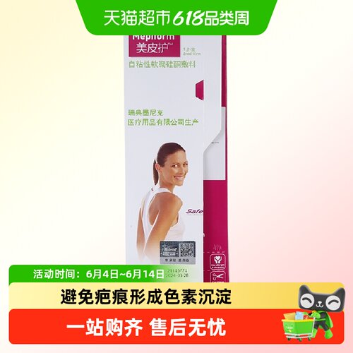 美皮护瑞典硅酮疤痕贴防水透气
